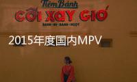 2015年度國內(nèi)MPV車投訴排行榜