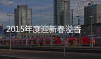 2015年度迎新春溢香愛心慈善宴開宴