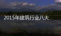 2015年建筑行業八大政策變動 或將建立統一開放的建筑市場