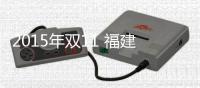 2015年雙11 福建網民14小時花23億最愛家具和酒
