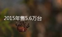 2015年售5.6萬臺 Scion品牌卒/享年13歲