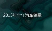 2015年全年汽車銷量2459.76萬輛