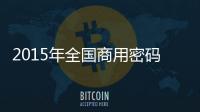 2015年全國商用密碼展覽會(關于2015年全國商用密碼展覽會簡述)