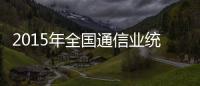 2015年全國通信業統計工作會在鄭州召開