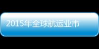 2015年全球航運業市場需求疲軟 多數航運企業虧損