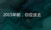 2015年前，你應(yīng)該去銀行辦的五件事