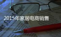 2015年家居電商銷售前景巨大
