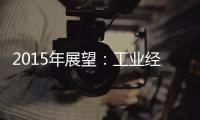 2015年展望：工業(yè)經(jīng)濟(jì)小幅提升 信息消費(fèi)提質(zhì)增效