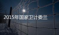 2015年國家衛(wèi)計委蘭大二院臨床藥師培訓(xùn)結(jié)業(yè)考核圓滿結(jié)束
