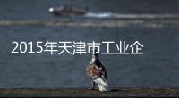 2015年天津市工業企業專利申請實現飛躍式增長