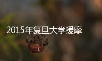2015年復旦大學援摩醫療隊歡送會順利舉行