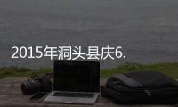 2015年洞頭縣慶6.1暨校歌展示活動開展