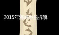 2015年海岬型船拆解量創(chuàng)下30年之最