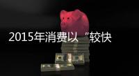 2015年消費以“較快增長”收官 2016年亮點有哪些？