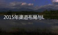 2015年渠道布局與LED照明市場策略分析