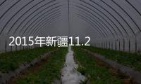 2015年新疆11.2萬戶農牧民將徹底告別“低電壓”歷史