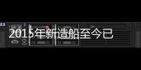 2015年新造船至今已貶值40億美元