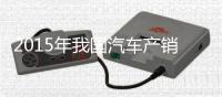 2015年我國汽車產(chǎn)銷量保持世界第一