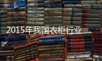 2015年我國衣柜行業發展趨勢分析