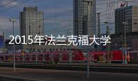 2015年法蘭克福大學孔子學院年度理事會在我校舉行