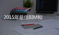 2015年最佳BIM和建筑設計平臺排名報告公布（圖）