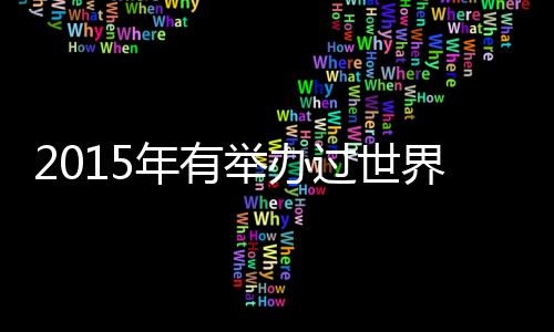 2015年有舉辦過世界杯嗎？