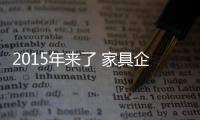 2015年來了 家具企業需要做些什么?