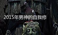 2015年男神的自我修養(yǎng)手冊【數(shù)碼&手機】風尚中國網(wǎng)