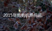 2015年狗狗機(jī)場托運