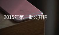 2015年第一批公開招聘補充公告