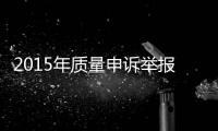 2015年質(zhì)量申訴舉報汽車排第一電梯第二