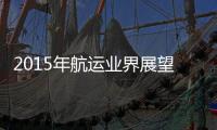 2015年航運業界展望“穩定”