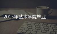2015年藝術(shù)學(xué)院畢業(yè)設(shè)計作品展演暨美麟畢業(yè)設(shè)計獎學(xué)金頒獎儀式舉行