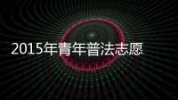 2015年青年普法志愿者基層行