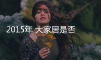 2015年 大家居是否會迎來爆發性發展