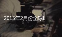 2015年2月份全球LED球泡燈價格分析