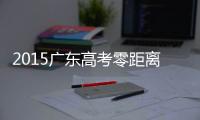 2015廣東高考零距離突破數學(關于2015廣東高考零距離突破數學簡述)