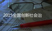 2015全國(guó)創(chuàng)新社會(huì)治理典型案例揭曉 30個(gè)案例獲獎(jiǎng)