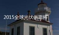 2015全球光伏供需將平衡 中國將成頭號市場