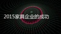 2015家具企業的成功之道
