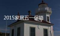 2015家居五一促銷 “體驗式消費”成新亮點