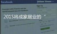 2015將成家居業的“血雨腥風”之年?