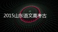 2015山東語文高考古詩？（2015年高考語文試卷）