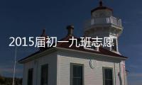 2015屆初一九班志愿服務隊(關于2015屆初一九班志愿服務隊簡述)