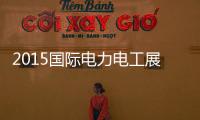 2015國(guó)際電力電工展(關(guān)于2015國(guó)際電力電工展簡(jiǎn)述)