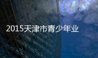 2015天津市青少年業余無線電衛星通訊大賽圓滿結束