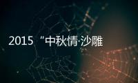 2015“中秋情·沙雕韻”旅游文化節26日舉行