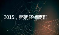 2015，照明經銷商群體的尷尬與困惑