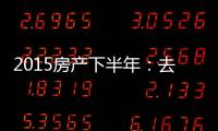 2015房產下半年：去庫存化，抓節能門窗重點