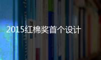 2015紅棉獎(jiǎng)首個(gè)設(shè)計(jì)概念獎(jiǎng) —“最美瓷磚設(shè)計(jì)獎(jiǎng)”啟動(dòng)參評(píng)！（組圖）